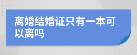 离婚结婚证只有一本可以离吗