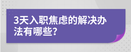 3天入职焦虑的解决办法有哪些？