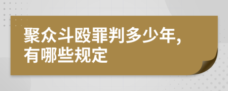 聚众斗殴罪判多少年,有哪些规定