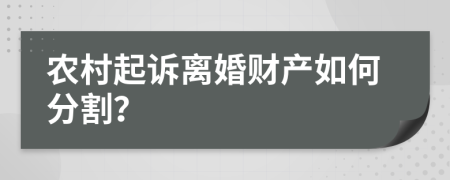 农村起诉离婚财产如何分割？