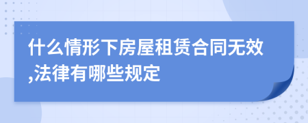 什么情形下房屋租赁合同无效,法律有哪些规定