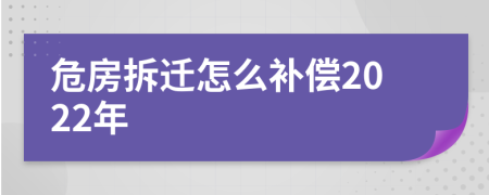 危房拆迁怎么补偿2022年