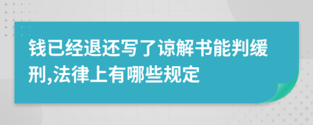 钱已经退还写了谅解书能判缓刑,法律上有哪些规定