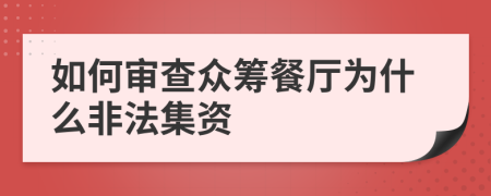 如何审查众筹餐厅为什么非法集资