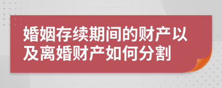 婚姻存续期间的财产以及离婚财产如何分割