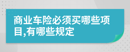 商业车险必须买哪些项目,有哪些规定