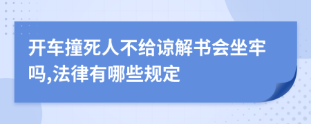 开车撞死人不给谅解书会坐牢吗,法律有哪些规定