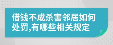 借钱不成杀害邻居如何处罚,有哪些相关规定