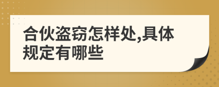 合伙盗窃怎样处,具体规定有哪些