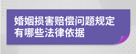 婚姻损害赔偿问题规定有哪些法律依据