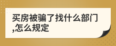 买房被骗了找什么部门,怎么规定