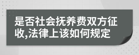 是否社会抚养费双方征收,法律上该如何规定