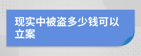 现实中被盗多少钱可以立案