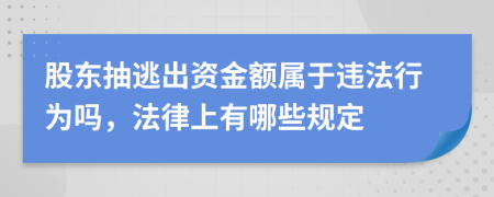 股东抽逃出资金额属于违法行为吗，法律上有哪些规定