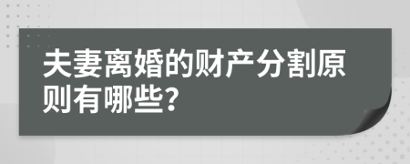 夫妻离婚的财产分割原则有哪些？