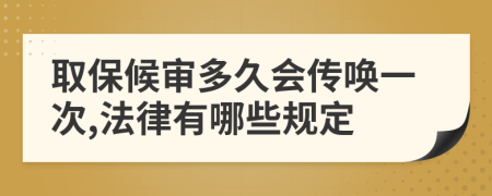 取保候审多久会传唤一次,法律有哪些规定