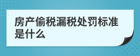 房产偷税漏税处罚标准是什么