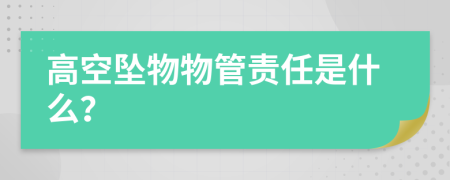 高空坠物物管责任是什么？