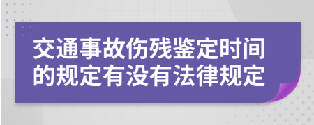 交通事故伤残鉴定时间的规定有没有法律规定