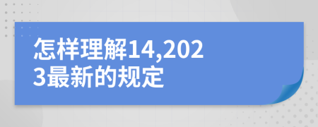 怎样理解14,2023最新的规定