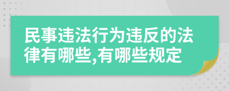 民事违法行为违反的法律有哪些,有哪些规定