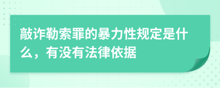 敲诈勒索罪的暴力性规定是什么，有没有法律依据