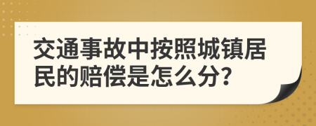 交通事故中按照城镇居民的赔偿是怎么分？