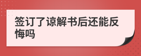 签订了谅解书后还能反悔吗