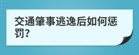 交通肇事逃逸后如何惩罚？