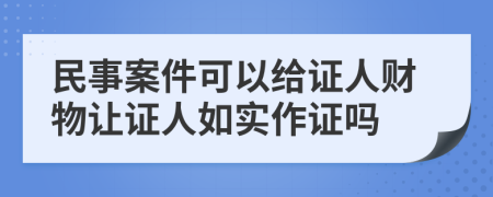 民事案件可以给证人财物让证人如实作证吗