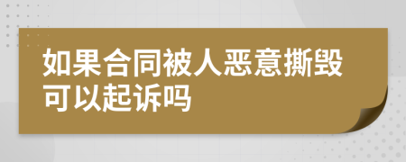 如果合同被人恶意撕毁可以起诉吗