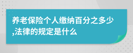 养老保险个人缴纳百分之多少,法律的规定是什么