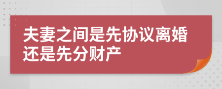 夫妻之间是先协议离婚还是先分财产