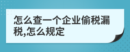 怎么查一个企业偷税漏税,怎么规定