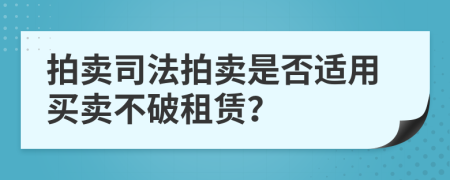 拍卖司法拍卖是否适用买卖不破租赁？