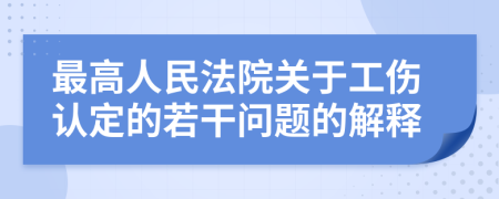 最高人民法院关于工伤认定的若干问题的解释
