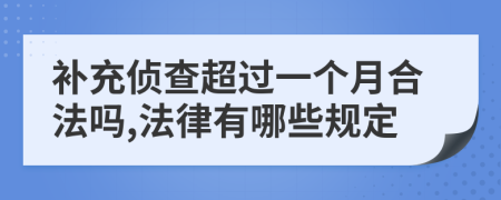 补充侦查超过一个月合法吗,法律有哪些规定