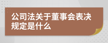 公司法关于董事会表决规定是什么