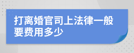 打离婚官司上法律一般要费用多少