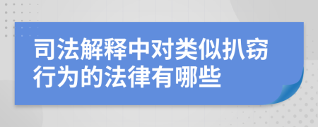 司法解释中对类似扒窃行为的法律有哪些