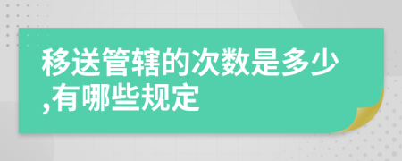 移送管辖的次数是多少,有哪些规定