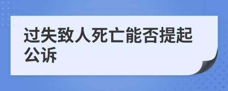 过失致人死亡能否提起公诉