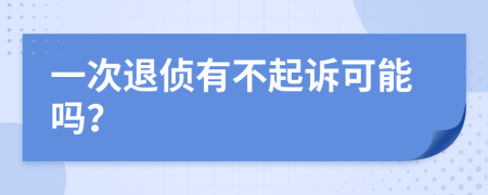 一次退侦有不起诉可能吗？