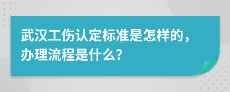 武汉工伤认定标准是怎样的，办理流程是什么？