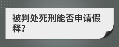 被判处死刑能否申请假释？