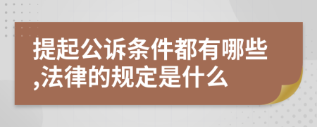 提起公诉条件都有哪些,法律的规定是什么