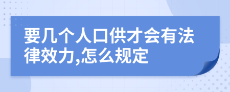 要几个人口供才会有法律效力,怎么规定