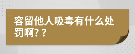 容留他人吸毒有什么处罚啊? ？