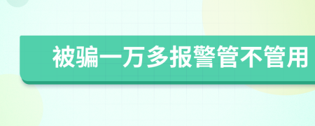 被骗一万多报警管不管用