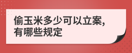 偷玉米多少可以立案,有哪些规定